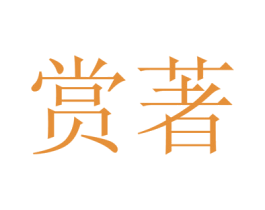赏著 第31类水果花木商标图样