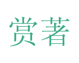赏著 第30类小食配料商标图样