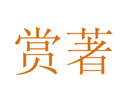 赏著 第29类食品商标图样