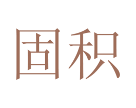 固积 第9类科学仪器商标图样