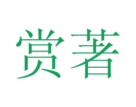 赏著 第20类家具商标图样