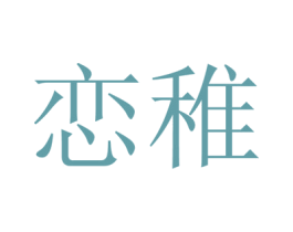 恋稚 第9类科学仪器商标图样