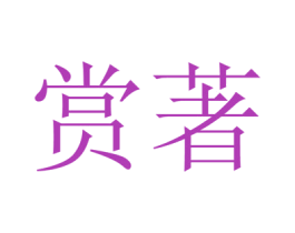 赏著 第16类办公工具商标图样