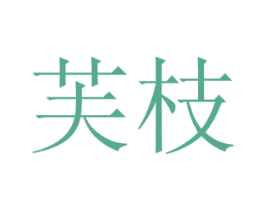 芙枝 第29类食品商标图样