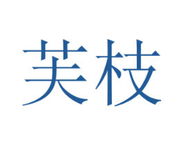 芙枝 第20类家具商标图样