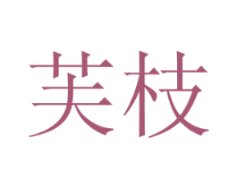 芙枝 第30类小食配料商标图样