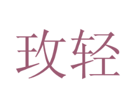玫轻 第21类厨房洁具商标图样