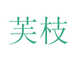 芙枝 第31类水果花木商标图样