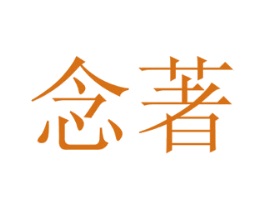 念著 第29类食品商标图样