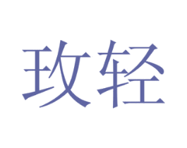 玫轻 第16类办公工具商标图样