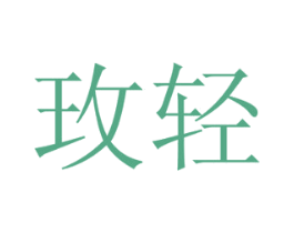 玫轻 第31类水果花木商标图样