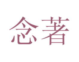念著 第31类水果花木商标图样