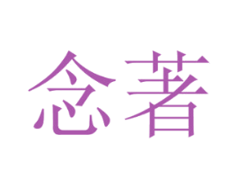 念著 第16类办公工具商标图样