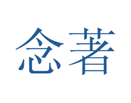念著 第30类小食配料商标图样