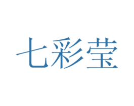 七彩莹 第10类医疗器械商标图样
