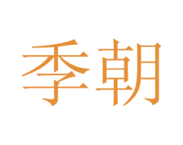 季朝 第10类医疗器械商标图样