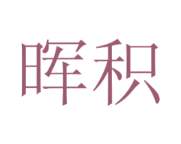 晖积 第31类水果花木商标图样