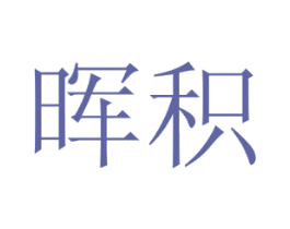 晖积 第16类办公工具商标图样