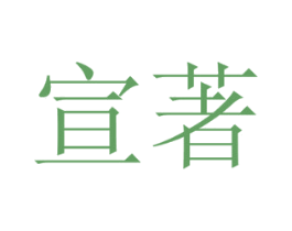 宣著 第31类水果花木商标图样