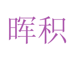 晖积 第29类食品商标图样