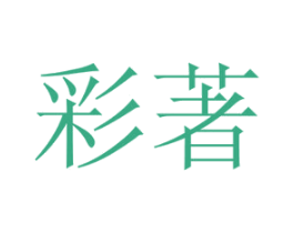 彩著 第9类科学仪器商标图样