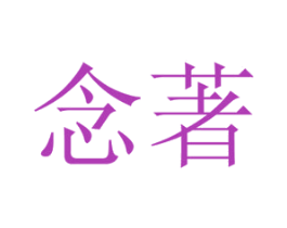 念著 第9类科学仪器商标图样