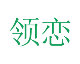 领恋 第24类布料床单商标图样