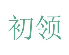 初领 第10类医疗器械商标图样