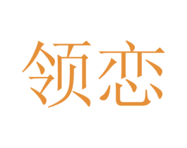 领恋 第21类厨房洁具商标图样