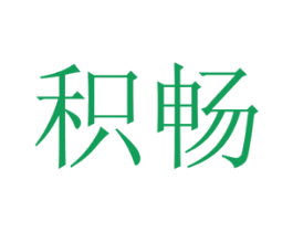 积畅 第21类厨房洁具商标图样