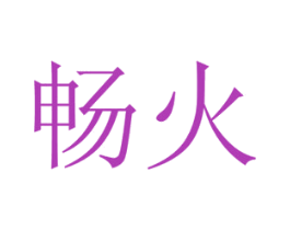 畅火 第31类水果花木商标图样