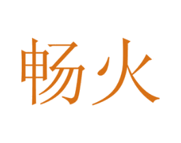 畅火 第21类厨房洁具商标图样