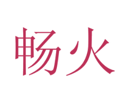 畅火 第16类办公工具商标图样
