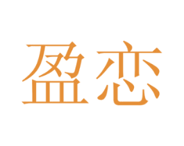 盈恋 第28类体育玩具商标图样