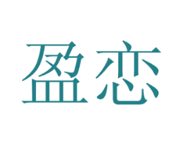 盈恋 第20类家具商标图样
