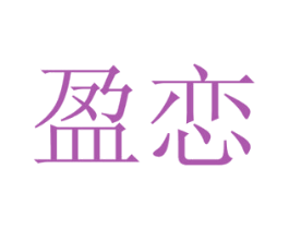 盈恋 第19类建筑材料商标图样