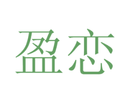 盈恋 第16类办公工具商标图样
