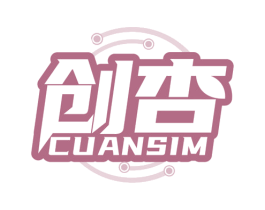 创杏 CUANSIM 第24类布料床单商标图样