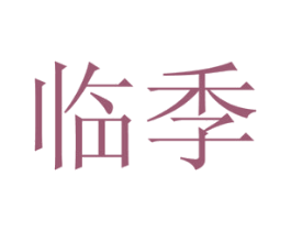 临季 第10类医疗器械商标图样
