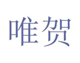 唯贺 第10类医疗器械商标图样