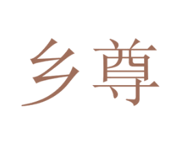 乡尊 第9类科学仪器商标图样