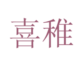 喜稚 第9类科学仪器商标图样