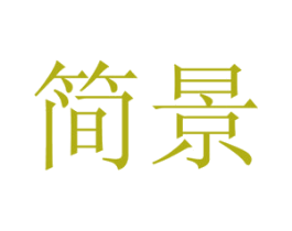 简景 第9类科学仪器商标图样