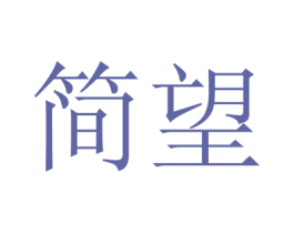 简望 第16类办公工具商标图样