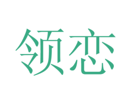 领恋 第30类小食配料商标图样