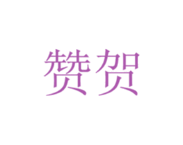 赞贺 第24类布料床单商标图样