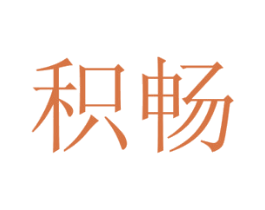 积畅 第31类水果花木商标图样