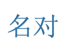 名对 第31类水果花木商标图样
