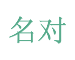 名对 第30类小食配料商标图样