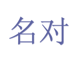 名对 第29类食品商标图样